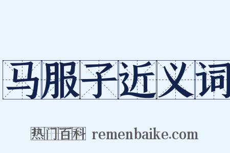 马服子近义词是什么意思的图片
